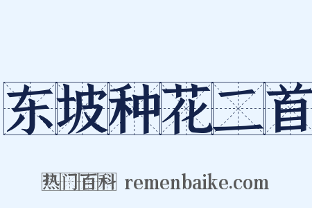 东坡种花二首是什么意思的图片